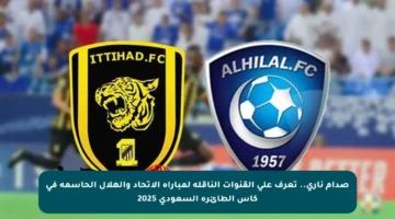 صدام ناري.. تعرف على القنوات الناقلة لمباراة الاتحاد والهلال الحاسمة في كأس الطائرة السعودي 2025